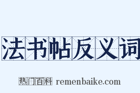 法书帖反义词是什么意思的图片